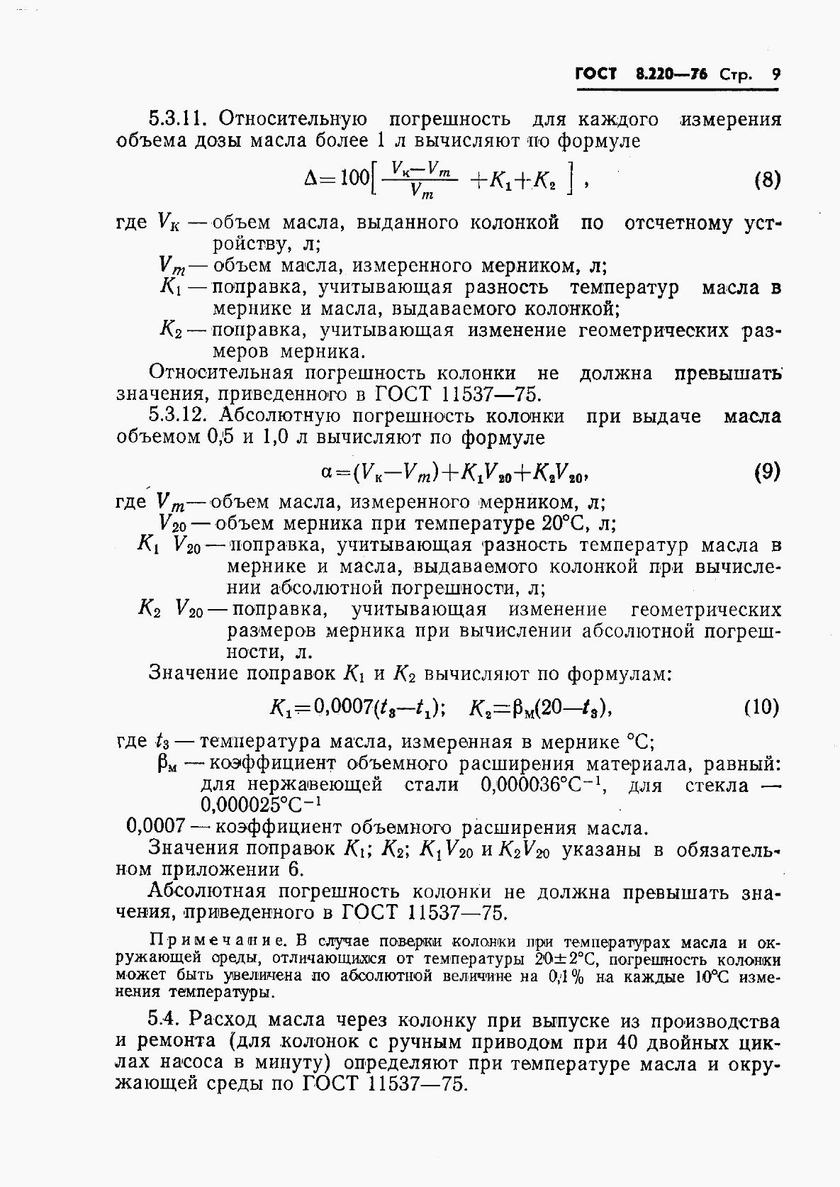 ГОСТ 8.220-76, страница 12