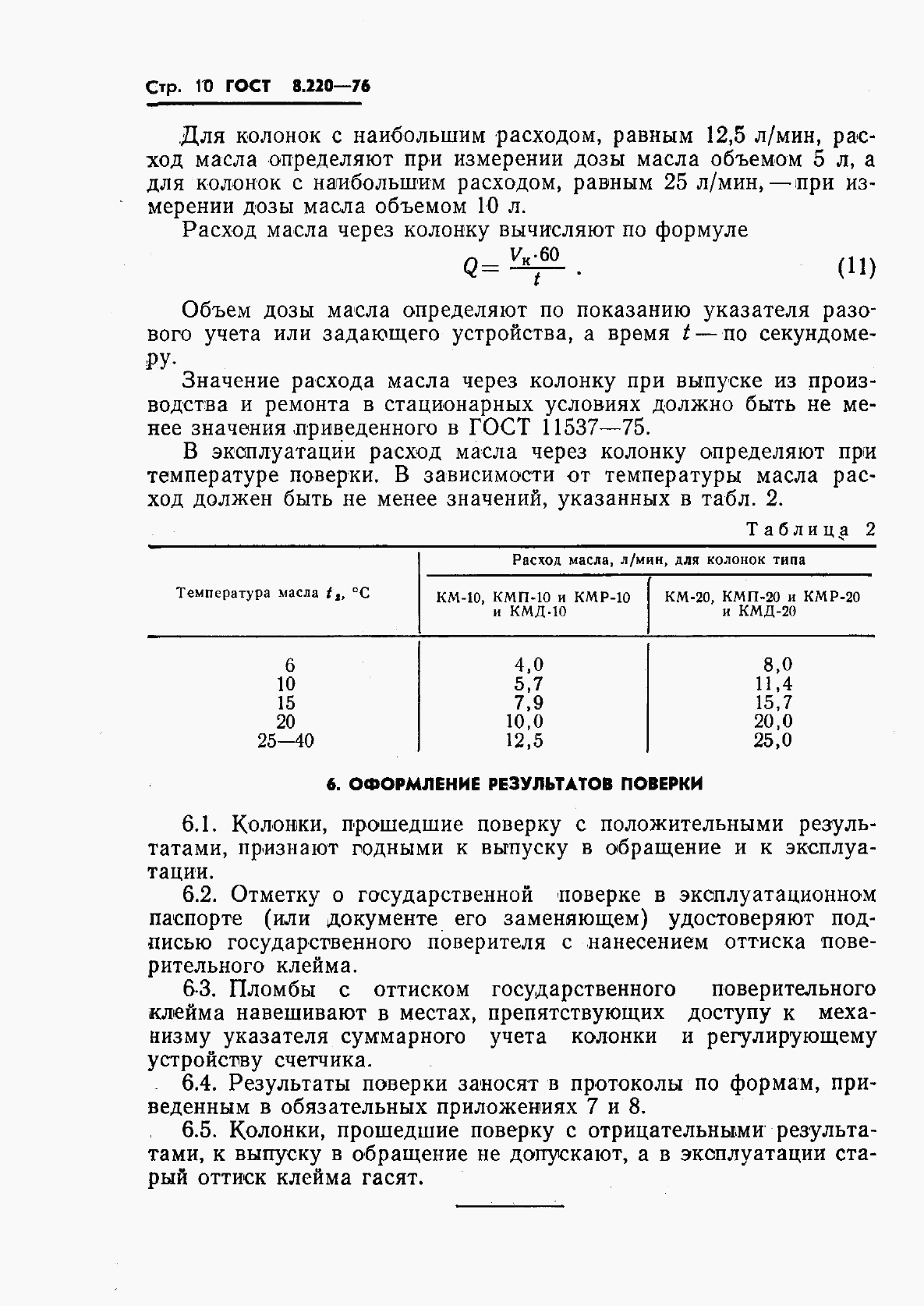 ГОСТ 8.220-76, страница 13