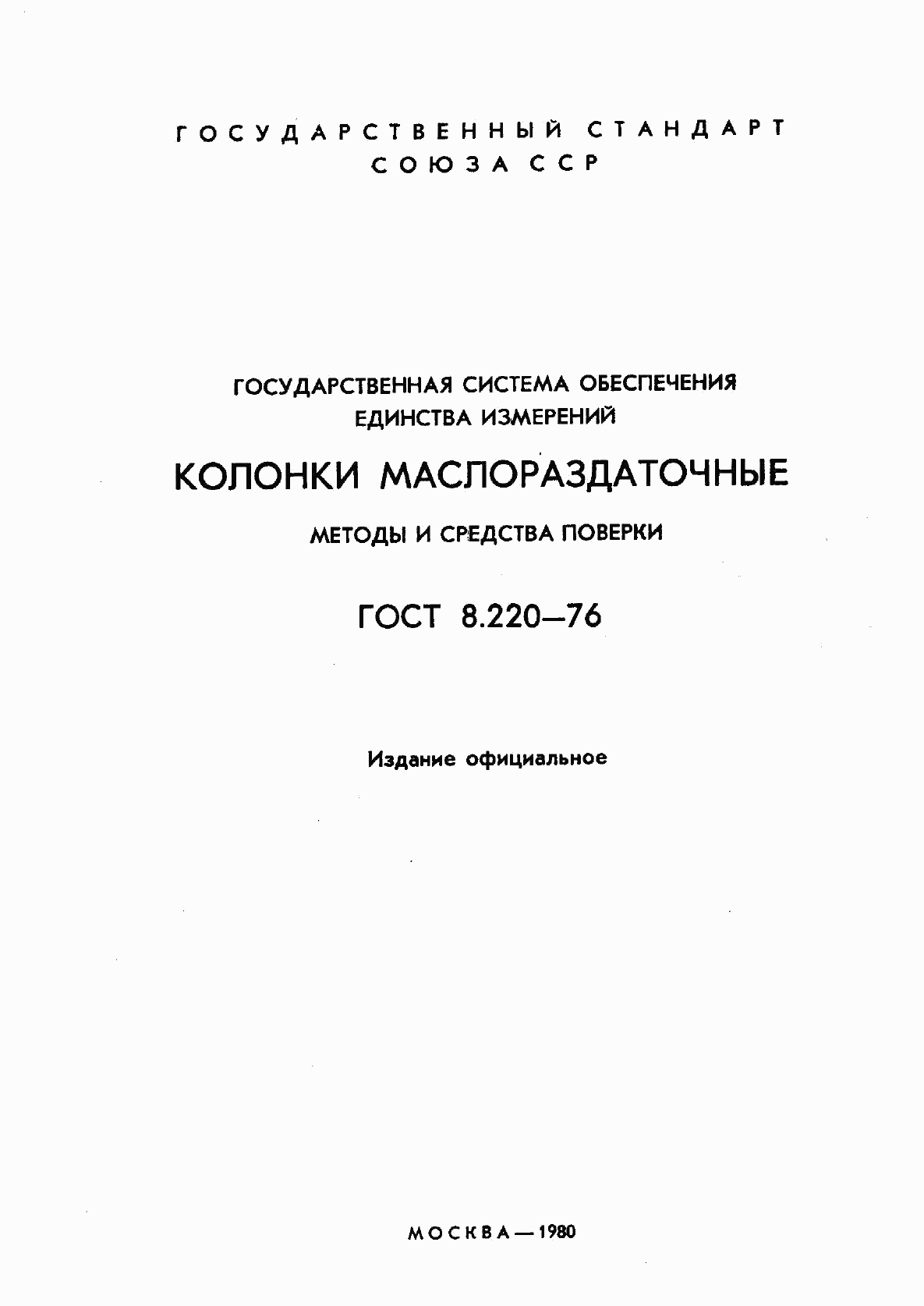 ГОСТ 8.220-76, страница 2