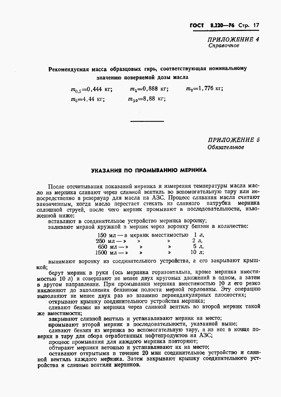 ГОСТ 8.220-76, страница 20