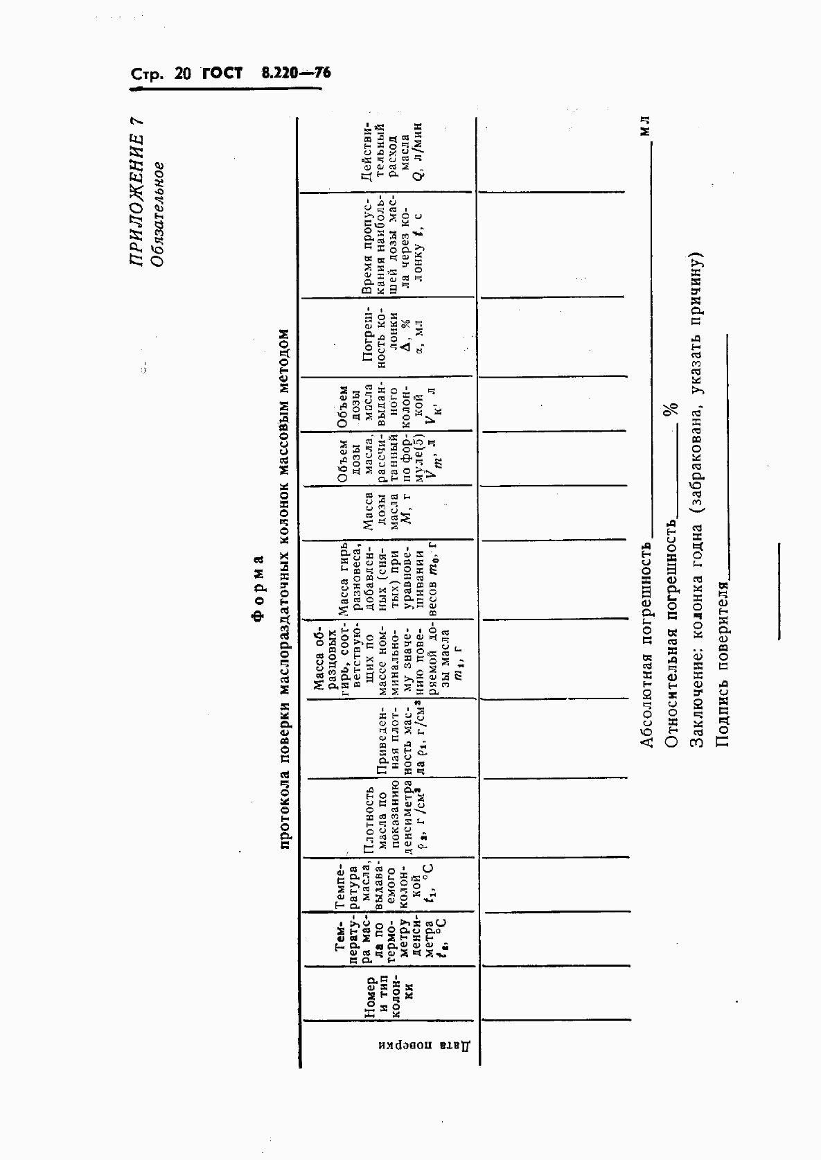 ГОСТ 8.220-76, страница 23