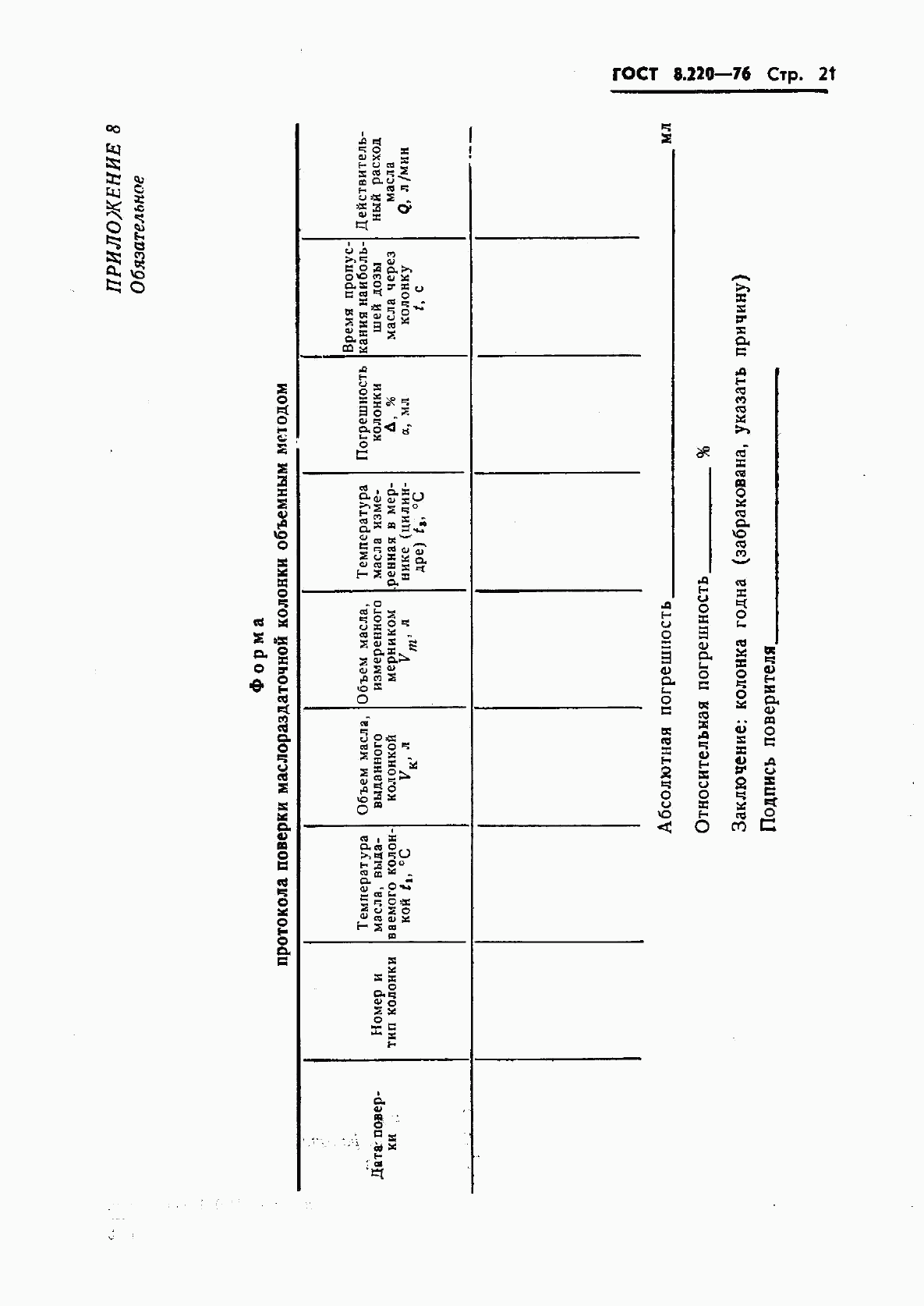 ГОСТ 8.220-76, страница 24