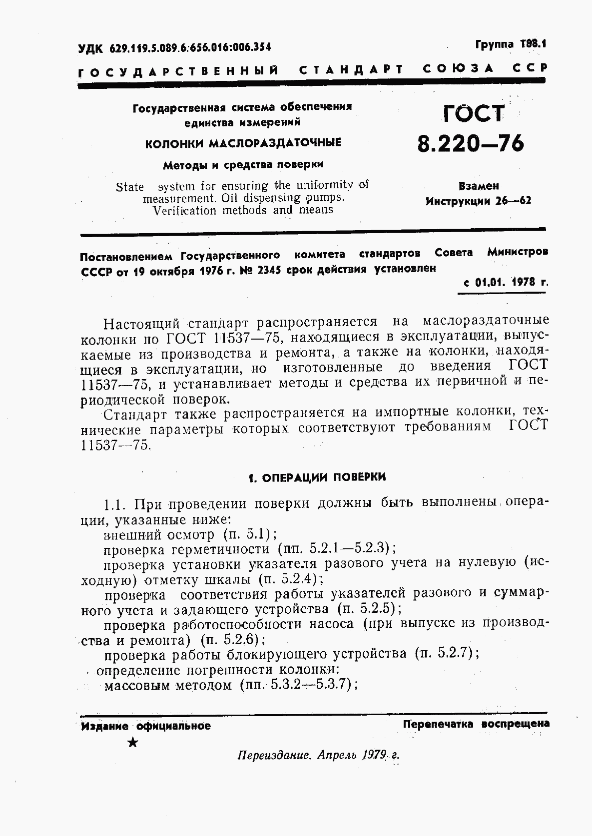 ГОСТ 8.220-76, страница 4