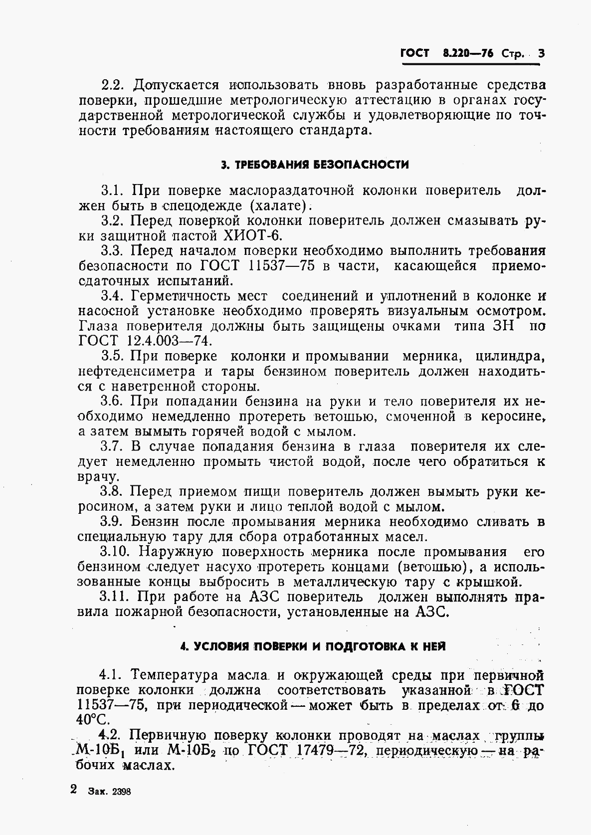 ГОСТ 8.220-76, страница 6