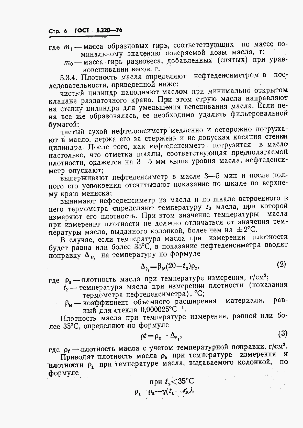 ГОСТ 8.220-76, страница 9