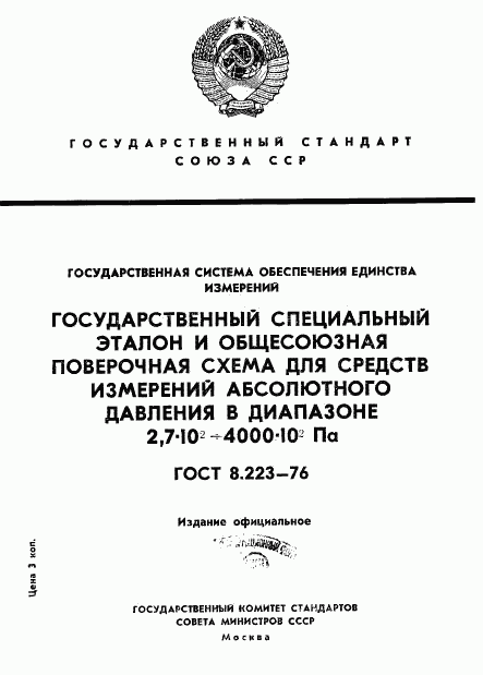 ГОСТ 8.223-76, страница 1