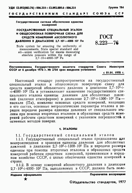 ГОСТ 8.223-76, страница 3