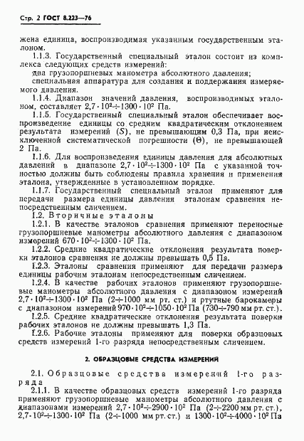 ГОСТ 8.223-76, страница 4