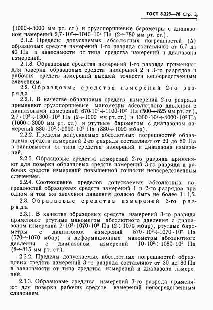 ГОСТ 8.223-76, страница 5