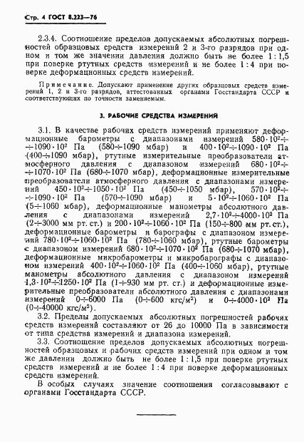 ГОСТ 8.223-76, страница 6