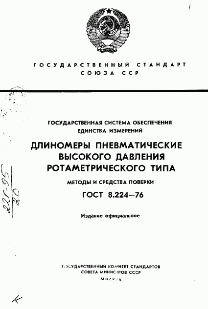 ГОСТ 8.224-76, страница 1