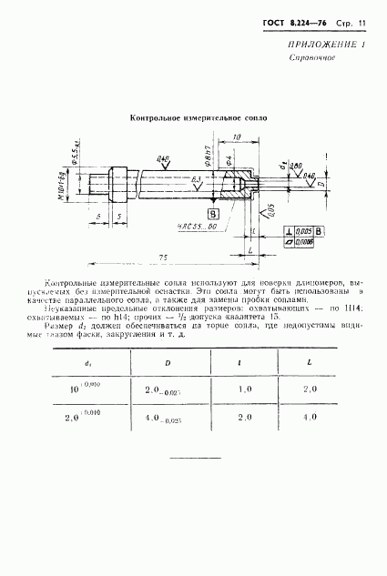 ГОСТ 8.224-76, страница 13