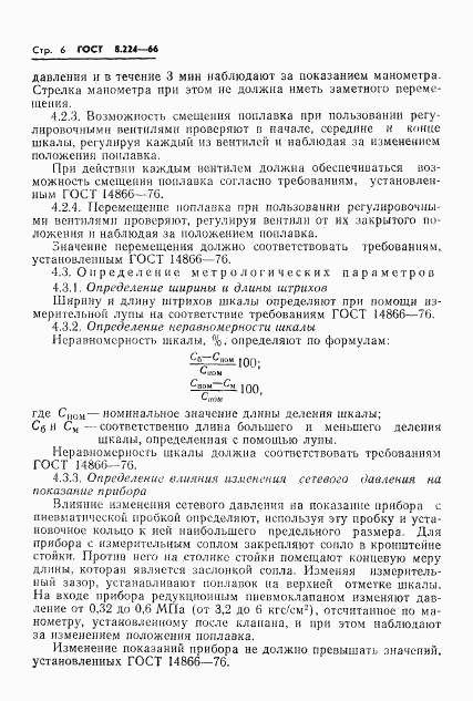 ГОСТ 8.224-76, страница 8