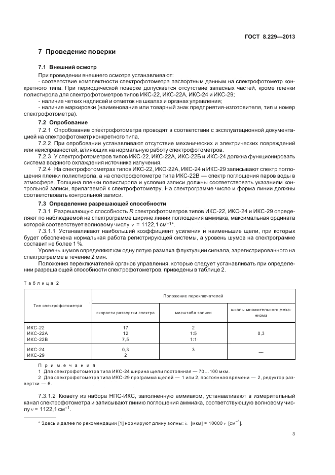 ГОСТ 8.229-2013, страница 7