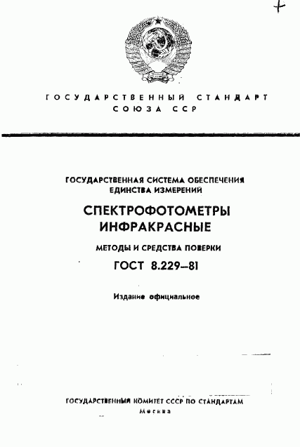 ГОСТ 8.229-81, страница 1