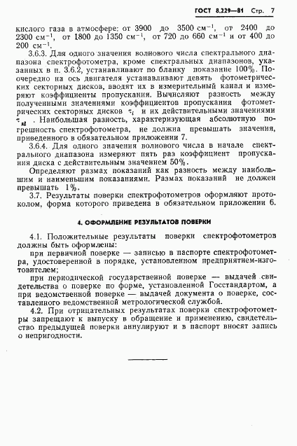 ГОСТ 8.229-81, страница 10