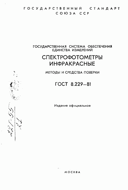 ГОСТ 8.229-81, страница 2