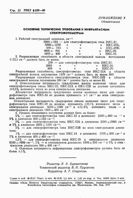 ГОСТ 8.229-81, страница 25