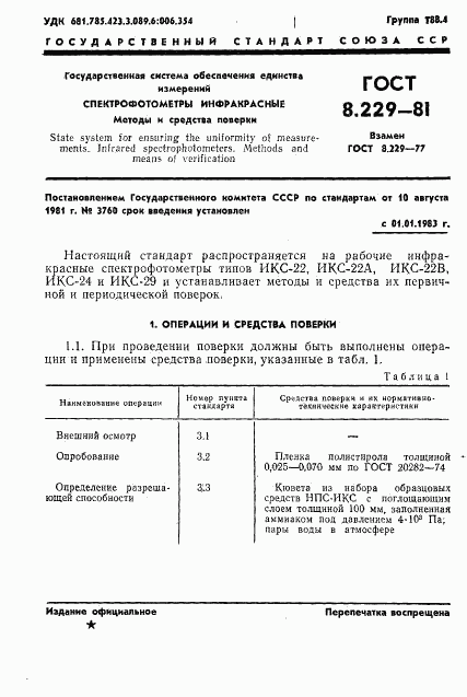 ГОСТ 8.229-81, страница 4