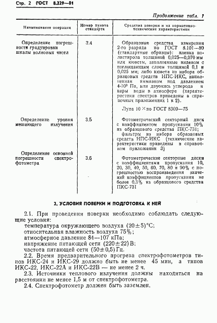 ГОСТ 8.229-81, страница 5