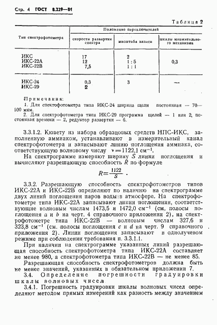 ГОСТ 8.229-81, страница 7