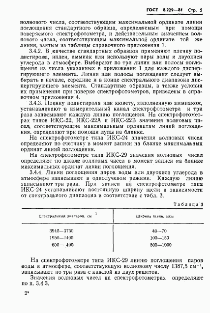 ГОСТ 8.229-81, страница 8