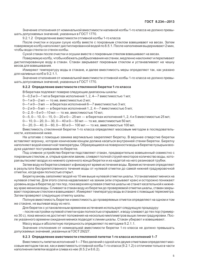 ГОСТ 8.234-2013, страница 9