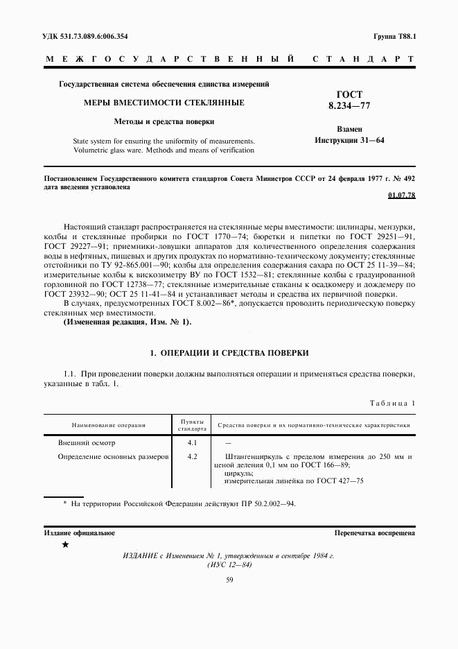 ГОСТ 8.234-77, страница 1