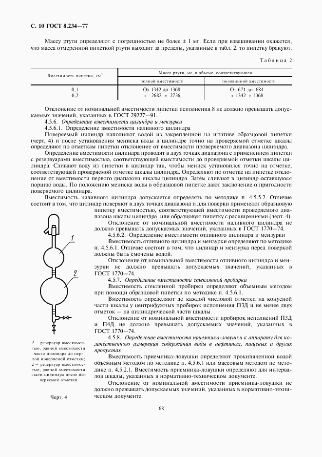 ГОСТ 8.234-77, страница 10