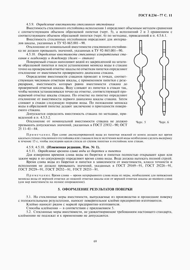 ГОСТ 8.234-77, страница 11