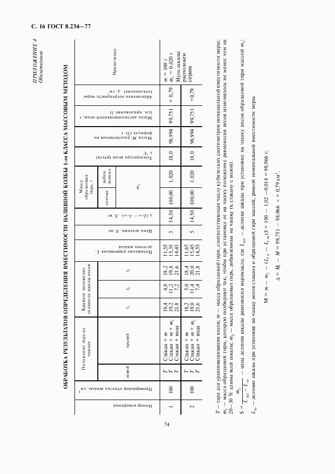 ГОСТ 8.234-77, страница 16