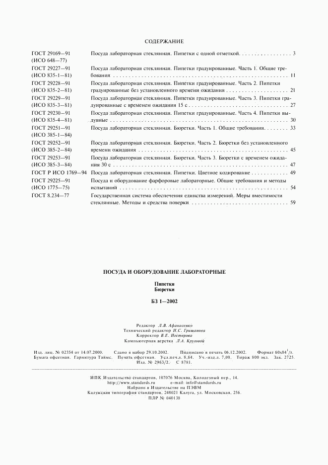 ГОСТ 8.234-77, страница 18