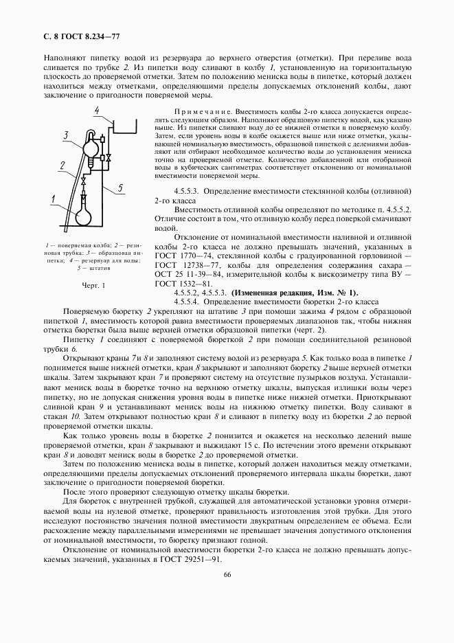 ГОСТ 8.234-77, страница 8