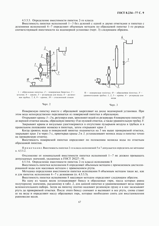 ГОСТ 8.234-77, страница 9