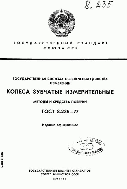 ГОСТ 8.235-77, страница 1