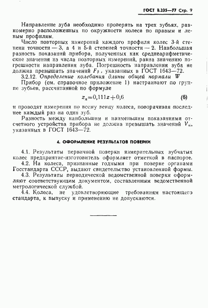 ГОСТ 8.235-77, страница 11