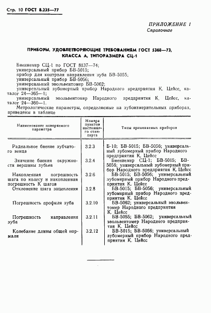 ГОСТ 8.235-77, страница 12