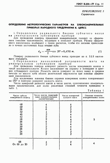 ГОСТ 8.235-77, страница 13