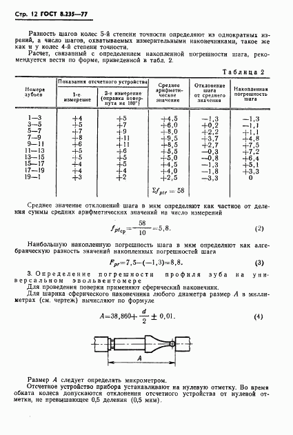 ГОСТ 8.235-77, страница 14