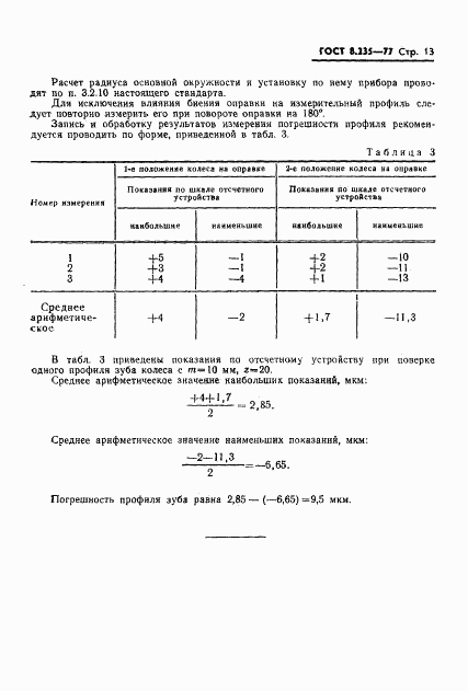 ГОСТ 8.235-77, страница 15