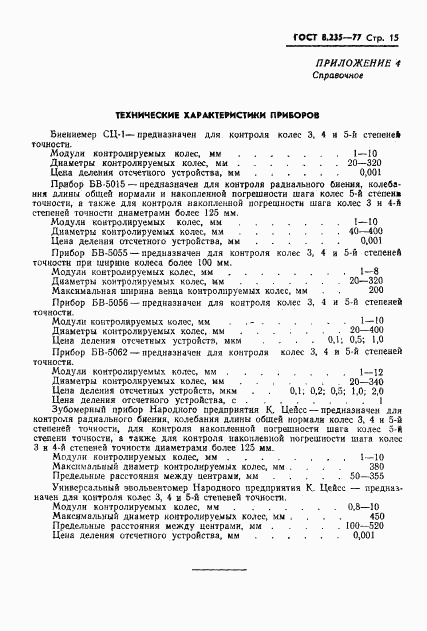 ГОСТ 8.235-77, страница 17