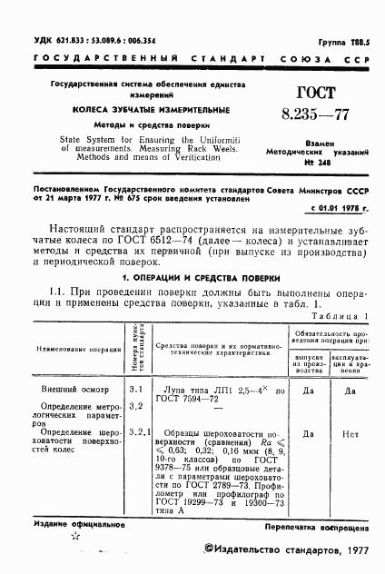 ГОСТ 8.235-77, страница 3