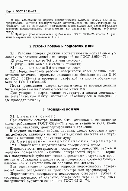 ГОСТ 8.235-77, страница 6