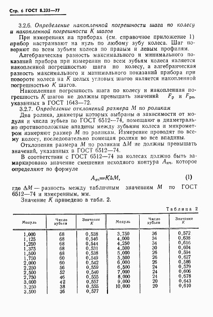 ГОСТ 8.235-77, страница 8