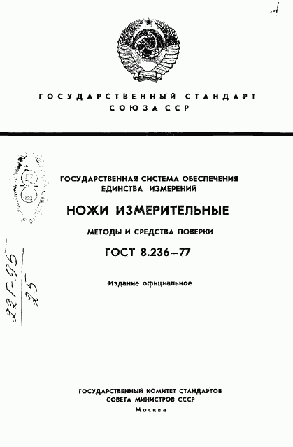 ГОСТ 8.236-77, страница 1