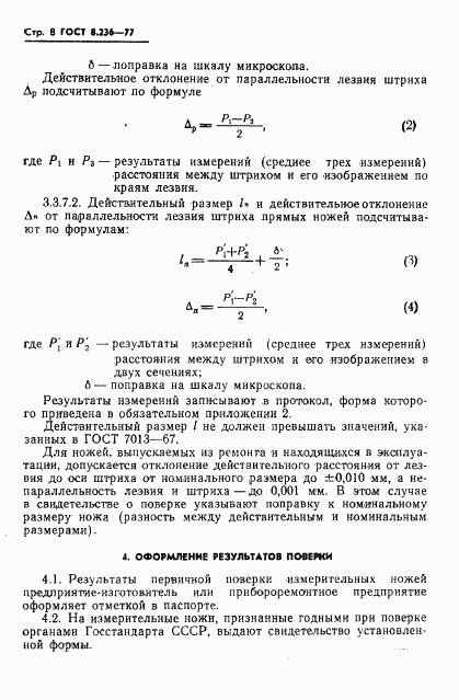 ГОСТ 8.236-77, страница 10