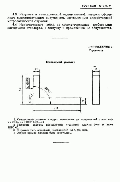 ГОСТ 8.236-77, страница 11