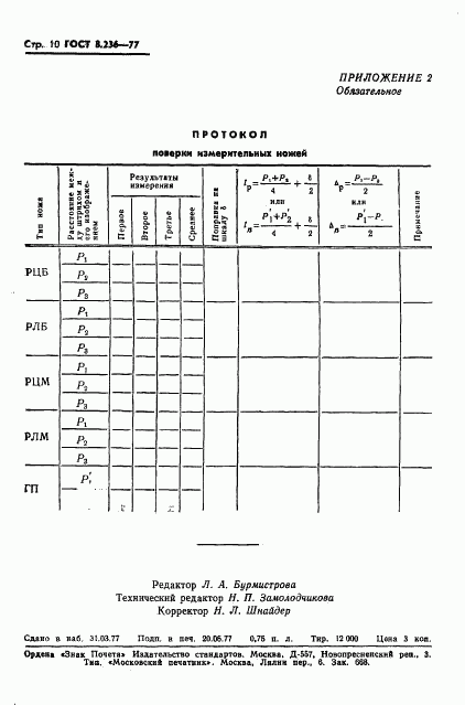 ГОСТ 8.236-77, страница 12