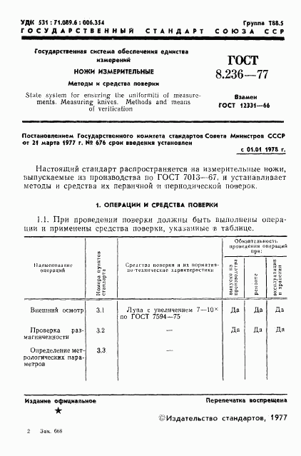 ГОСТ 8.236-77, страница 3