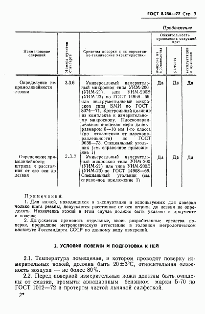 ГОСТ 8.236-77, страница 5